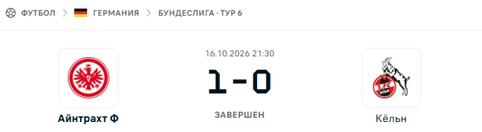 Айнтрахт Франкфурт - Кёльн результат матча
