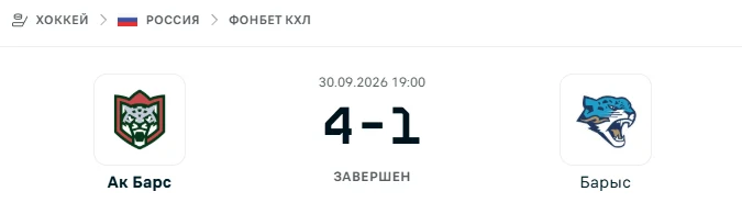 Ак Барс - Барыс результат матча