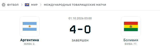 Аргентина - Боливия результат матча