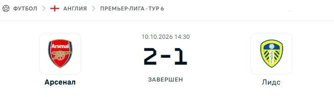 Арсенал - Лидс Юнайтед результат матча