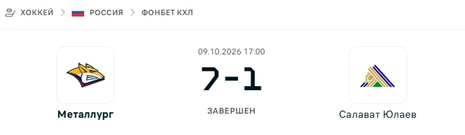 Металлург - Салават Юлаев результат матча