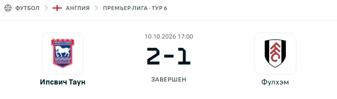 Ипсвич Таун - Фулхэм результат матча