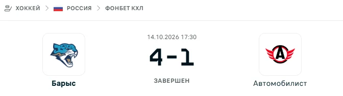 Барыс - Автомобилист результат матча
