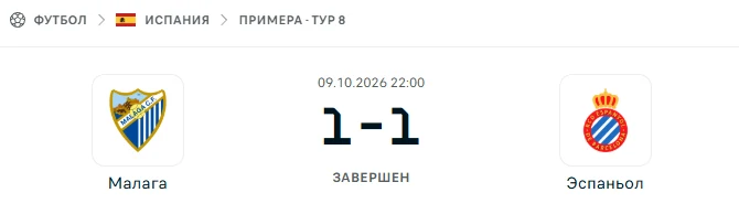 Малага - Эспаньол результат матча