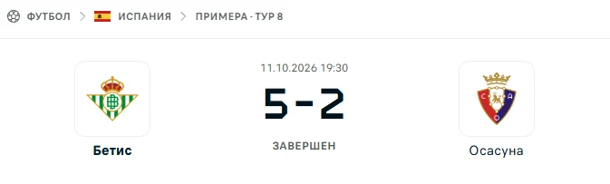 Бетис - Осасуна результат матча