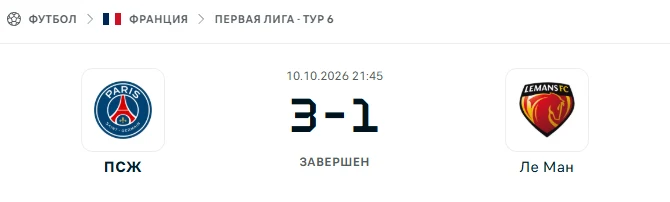 ПСЖ - Ле Ман результат матча