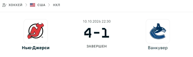 Нью-Джерси - Ванкувер результат матча