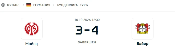 Майнц - Байер результат матча