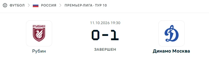 Рубин Казань - Динамо Москва результат матча