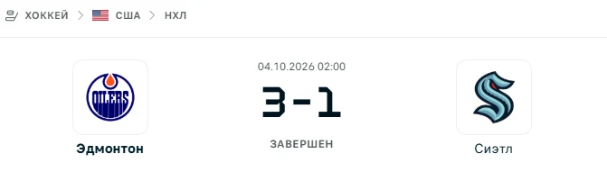 Эдмонтон - Сиэтл результат матча