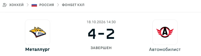 Металлург - Автомобилист результат матча