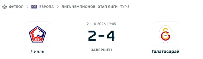 Лилль - Галатасарай результат матча