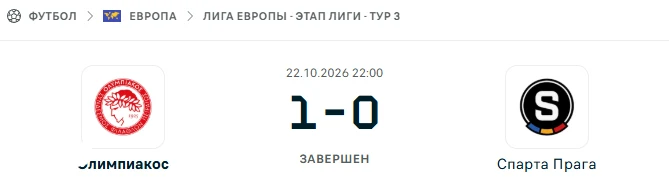 Олимпиакос - Спарта Прага результат матча