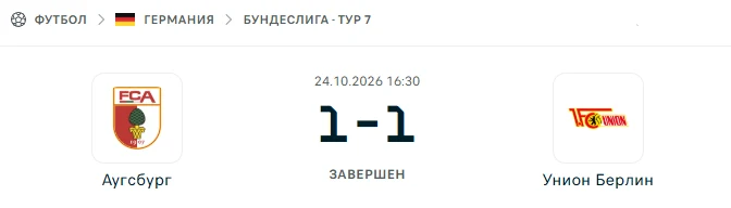 Аугсбург - Унион Берлин результат матча