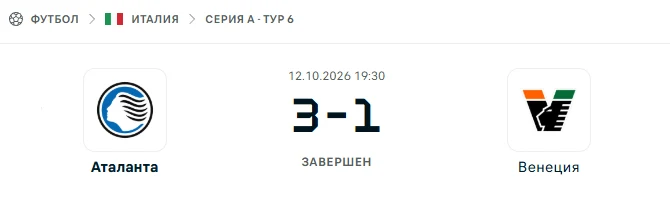 Аталанта - Венеция результат матча