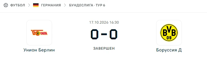 Унион Берлин - Боруссия Дортмунд результат матча